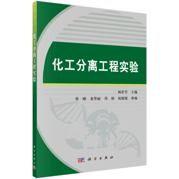 化工分离工程实验