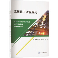 高等化工强化过程