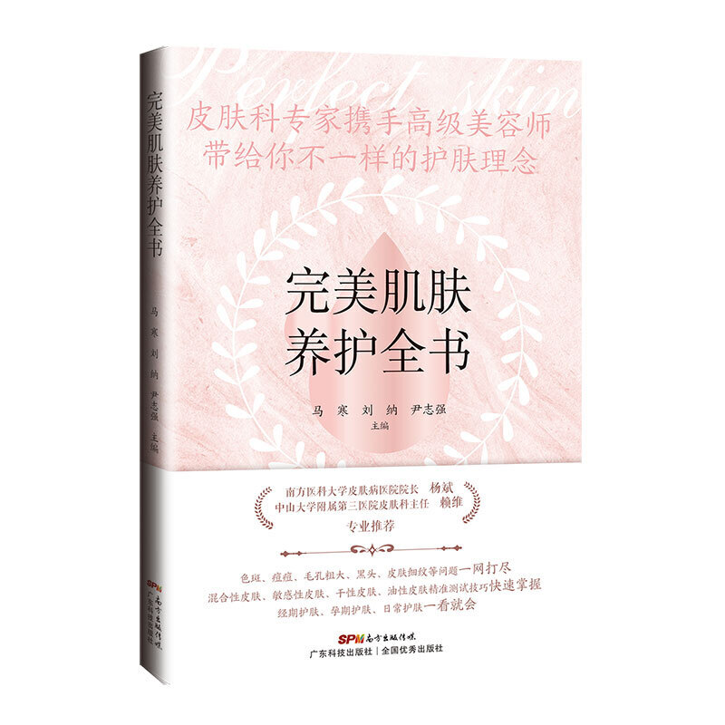 完美肌肤养护全书