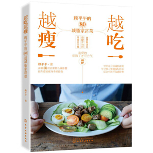 越吃越瘦：赖平平的80道减脂家常菜