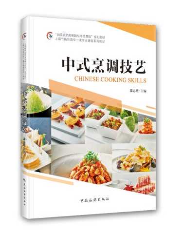“全国旅游高等院校精品课程”系列教材 上海市高职高专一流专业建设系列教材--中式技艺烹调