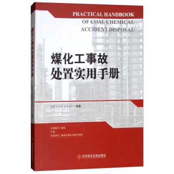 煤化工事故处置实用手册