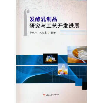  发酵乳制品研究与工艺开发进展