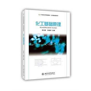 化工基础原理
