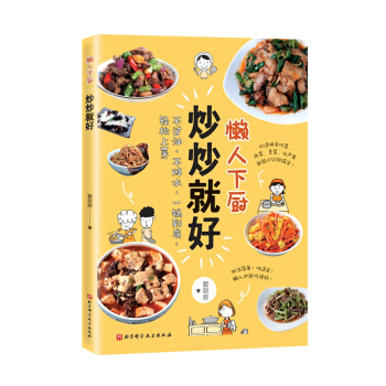懒人下厨-炒炒就好