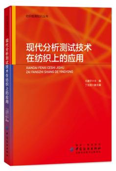 现代分析测试技术在纺织上的应用