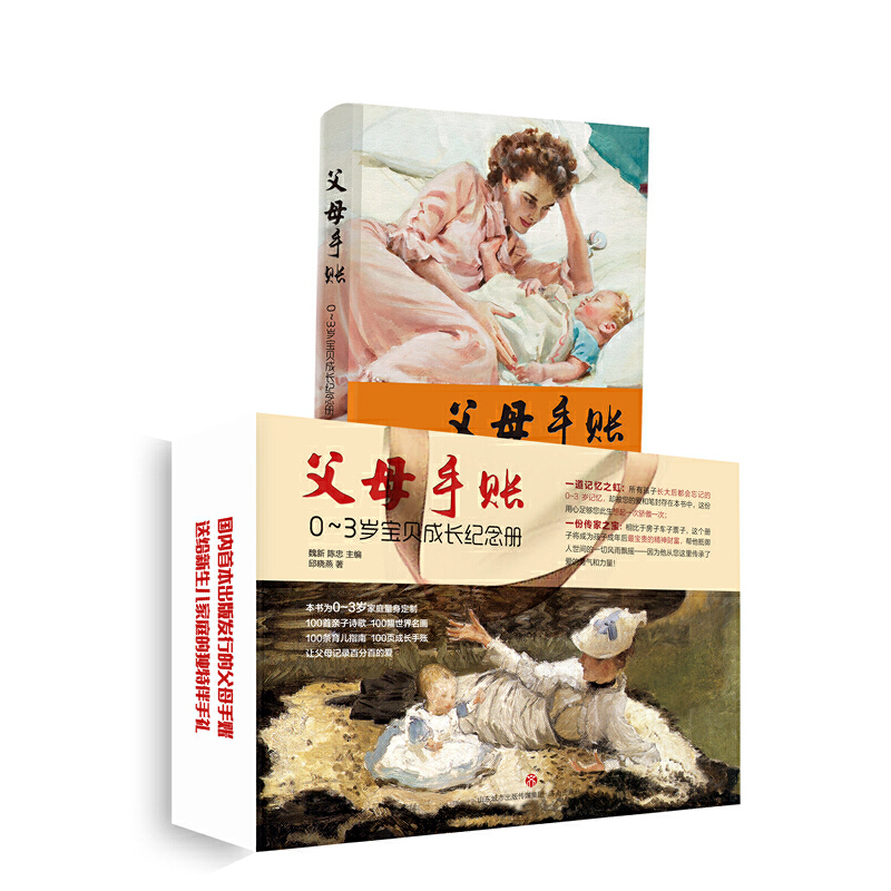 父母手账——0~3岁宝贝成长纪念册