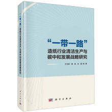 "一带一路"沿线造纸行业清洁生产与碳中和发展战略研究