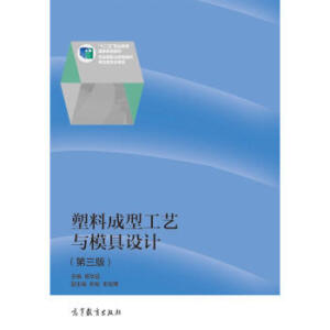 塑料成型工艺与模具设计（第三版）（赠送电子教案）