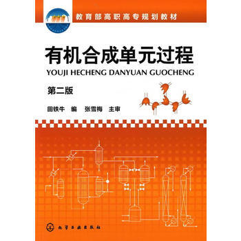 有机合成单元过程(田铁牛)(二版)