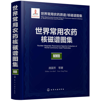 世界常用农药核磁谱图集/世界常用农药质谱/核磁谱图集