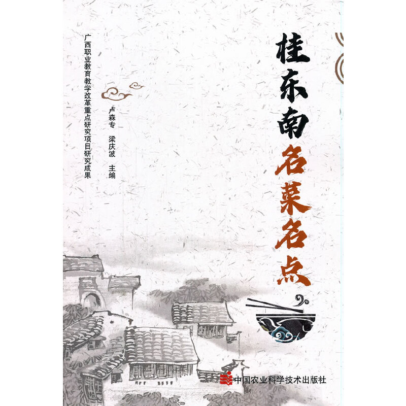 桂东南名菜名点