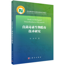 真菌毒素生物脱毒技术研究