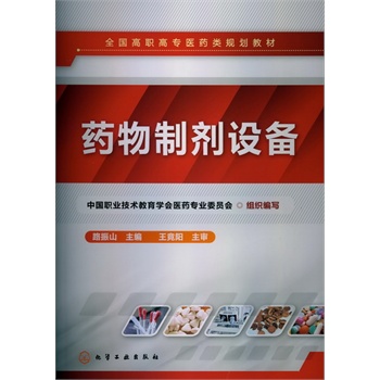 药物制剂设备(路振山)