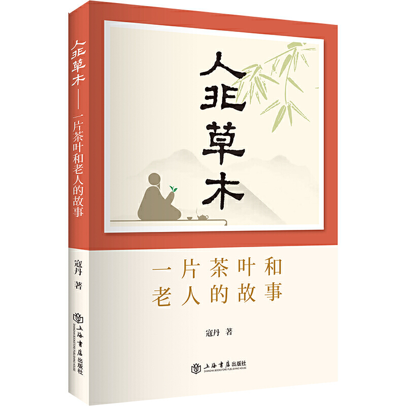 人非草木——一片茶叶和老人的故事