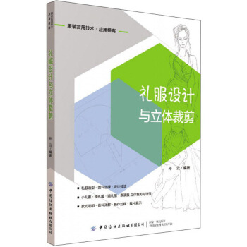 礼服设计与立体裁剪（服装实用技术·应用提高）