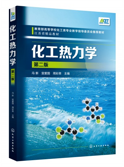 化工热力学(冯新)（第二版）