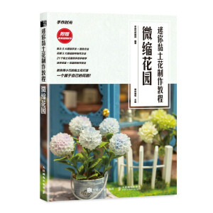 迷你黏土花制作教程 微缩花园