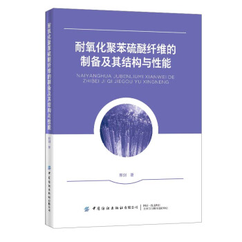 耐氧化聚苯硫醚纤维的制备及其结构与性能