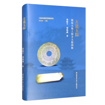 古道玉踪：陇原大地上探寻玉根国脉（玉帛之路文化考察丛书））