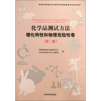 环保公益性行业科研专项经费项目系列丛书：化学品测试方法理化特性和物理危险性卷（第2版）
