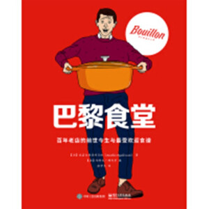 巴黎食堂：百年老店的前世今生与最受欢迎食谱