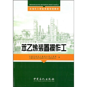 石油化工职业技能培训教材：苯乙烯装置操作工