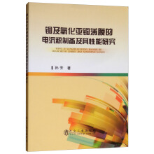 铜及氧化亚铜薄膜的电沉积制备及其性能研究