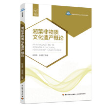 湘菜非物质文化遗产概论（高等职业学校烹调工艺与营养专业教材）