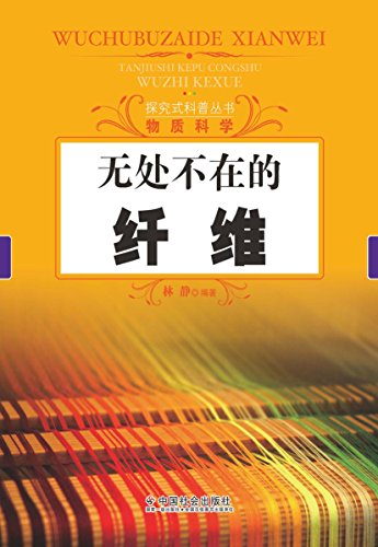 无处不在的纤维