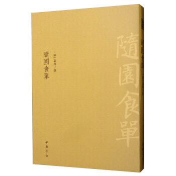 古典精粹：随园食单