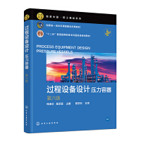 过程设备设计：压力容器（郑津洋）（第6版）