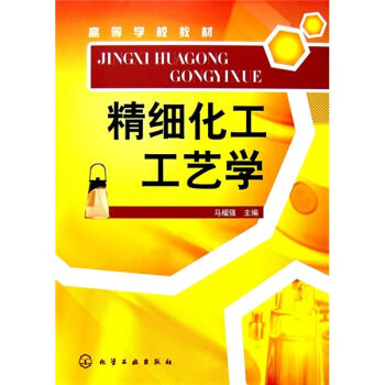 高等学校教材：精细化工工艺学