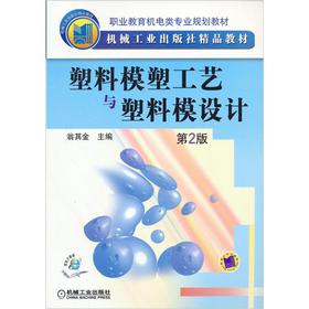 职业教育机电类专业规划教材：塑料模塑工艺与塑料模设计（第2版）