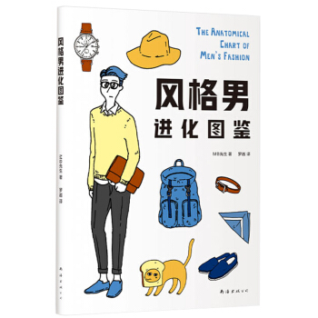 风格男进化图鉴