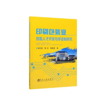 印刷包装业技能人才开发与学徒制研究