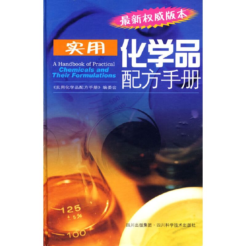 实用化学品配方手册