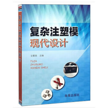 复杂注塑模现代设计