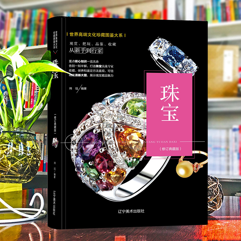 （修订版）珍藏图鉴大系--珠宝收藏与鉴赏
