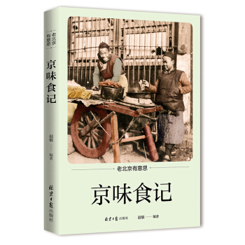 老北京有意思：京味食记