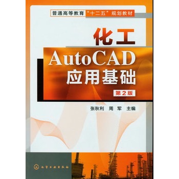 化工AutoCAD应用基础(张秋利)(第二版)