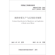 预拌砂浆生产与应用技术规程