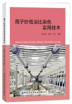 筒子纱低浴比染色实用技术