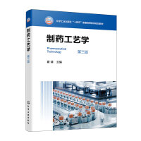 制药工艺学（霍清 ）（第三版）