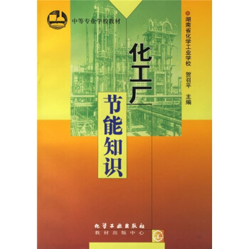 化工厂节能知识(贺召平)