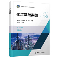 化工基础实验(崔国峰)