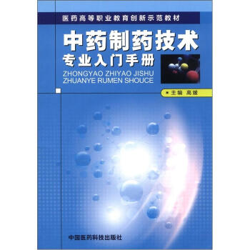 医药高等职业教育创新示范教材：中药制药技术专业入门手册