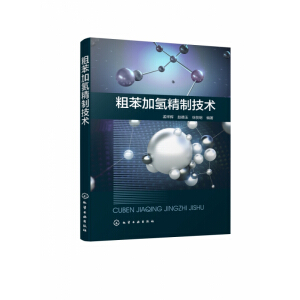 粗苯加氢精制技术