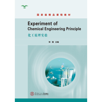 化工原理实验（Experiment of Chemical Engineering Principle）（国家级精品课程教材）