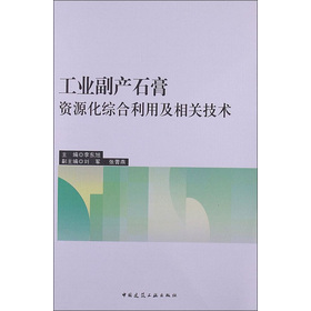工业副产石膏资源化综合利用及相关技术
